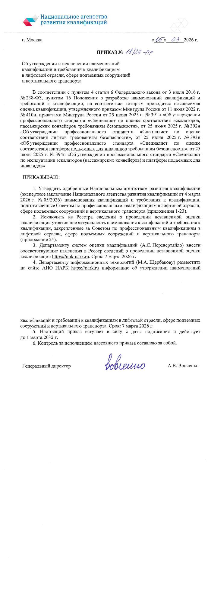 Приказ  № 18/26 –Пр от 05.03.2026г. об утверждении  и исключении наименований квалификаций  и требований  к квалификациям в лифтовой отрасли, сфере подъемных сооружений  и вертикального транспорта 