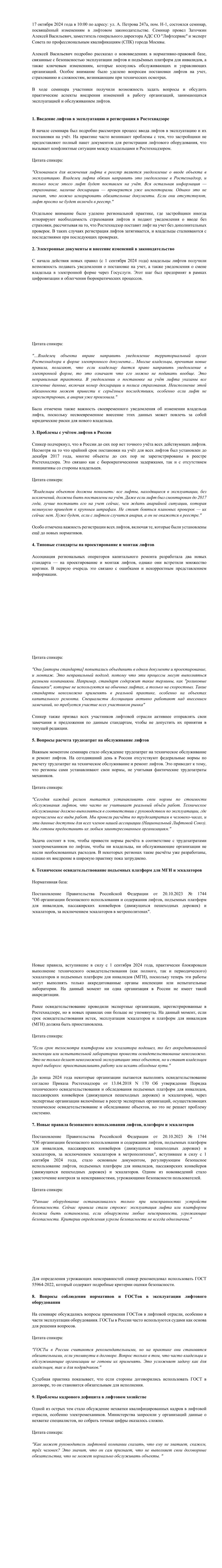 Семинар по изменениям в лифтовом законодательстве (17.10.2024)