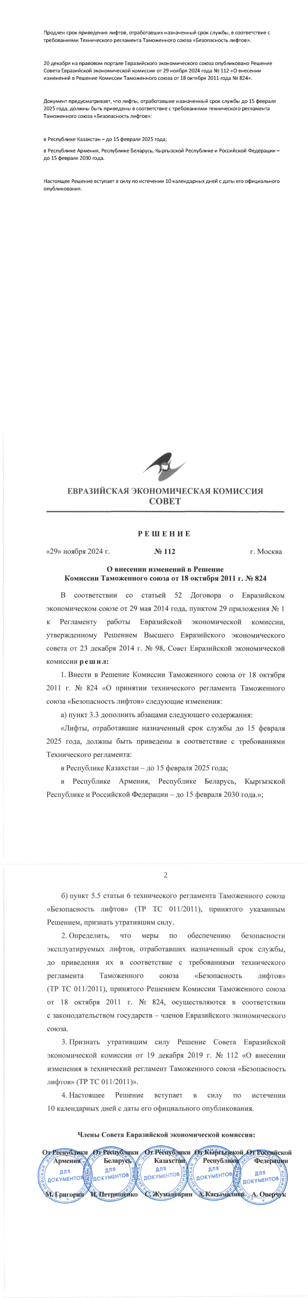 Продлен срок приведения лифтов, отработавших назначенный срок службы, в соответствие с требованиями Технического регламента Таможенного союза «Безопасность лифтов»