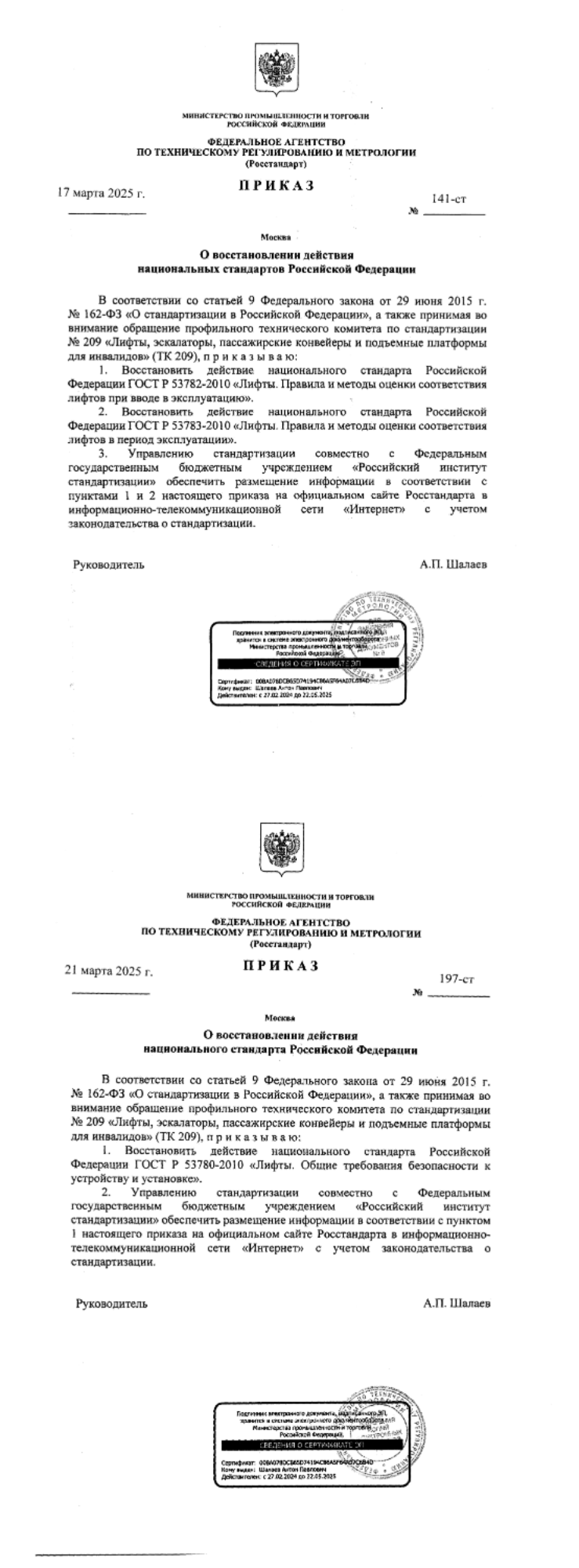 Восстановление действия национальных стандартов  РФ ГОСТ Р  53783-2010, ГОСТ Р 53782-2010, ГОСТ Р 53780-2010